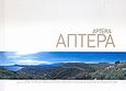 Απτέρα, , Νινιού - Κινδελή, Βάννα, Υπουργείο Πολιτισμού. ΚΕ΄ Εφορεία Προϊστορικών και Κλασικών Αρχαιοτήτων., 2008