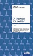 Οι φρουροί της Αχαΐας, , Αθανασιάδης, Τάσος, Δημοσιογραφικός Οργανισμός Λαμπράκη, 2009