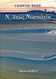 Ν, όπως Νοσταλγία, , Βέης, Γιώργος, 1955-, Ύψιλον, 2008