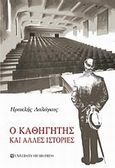 Ο καθηγητής και άλλες ιστορίες, , Λαλάγκας, Ηρακλής, University Studio Press, 2008
