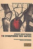 Το σύνδρομο του Φριτς, , Bortnikov, Dmitri, Scripta, 2008