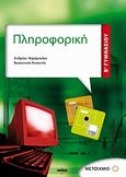 Πληροφορική Β΄ γυμνασίου, , Καράμπελας, Ανδρέας, Μεταίχμιο, 2008