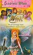 Winx Club - Το μυστικό του χαμένου βασιλείου: 6 αφίσες, , , Modern Times, 2009