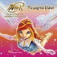 Winx Club - Το μυστικό του χαμένου βασιλείου: Το μαγικό ξίφος, , , Modern Times, 2009