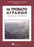 Το Τροβάτο Αγράφων, Ιστορική και κοινωνική προσέγγιση, Σαλαγιάννης, Παναγιώτης Β., Δαρδανός Χρήστος Ε., 2008