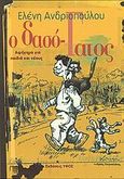 Ο δασό-Γατος, Αφήγημα για παιδιά και νέους: Ο ίδιος αφηγείται τις περιπέτειές του στο δάσος, το Πετροχώρι και την Αθήνα, Ανδριοπούλου, Ελένη, Ύφος, 2008