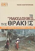 Το &quot;Μακεδονικό&quot; της Θράκης, Κρατικοί σχεδιασμοί για τους Πομάκους (1956-2008), Κωστόπουλος, Τάσος, Βιβλιόραμα, 2009