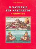 Η ναυμαχία της Ναυπάκτου, 7 Οκτωβρίου 1571, Βασιλόπουλος, Δαμασκηνός, Αρχιμανδρίτης, Αδελφότης Μεταμορφώσεως του Σωτήρος Ναυπάκτου, 1998
