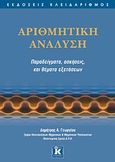 Αριθμητική ανάλυση, Παραδείγματα, ασκήσεις και θέματα εξετάσεων, Γεωργίου, Δημήτρης Α., Κλειδάριθμος, 2009