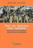 Από την πρόνοια στην εργασία, Νέες τάσεις και προκλήσεις για την κοινωνική προστασία, Χλέτσος, Μιχάλης, Κριτική, 2008