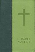 Η Καινή Διαθήκη, Με μεγάλα γράμματα, , Ελληνική Βιβλική Εταιρία, 1989