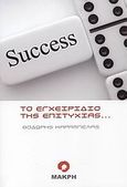 Το εγχειρίδιο της επιτυχίας, , Καράμπελας, Θοδωρής, Μακρή, 2009