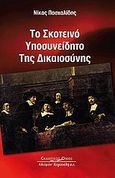 Το σκοτεινό υποσυνείδητο της δικαιοσύνης, , Πασχαλίδης, Νίκος, Κυριακίδη Αφοί, 2008