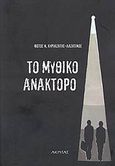 Το μυθικό ανάκτορο, , Κυριαζάτης, Φώτος Ν., Ακρίτας, 2008