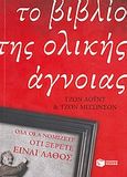 Το βιβλίο της ολικής άγνοιας, Όλα όσα νομίζετε ότι ξέρετε είναι λάθος, Lloyd, John, Εκδόσεις Πατάκη, 2008