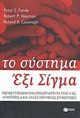 Το σύστημα Έξι Σίγμα, Πώς βελτιώνουν την αποδοτικότητά τους η General Electric, η Motorola και άλλες κορυφαίες επιχειρήσεις, Συλλογικό έργο, Εκδόσεις Πατάκη, 2008