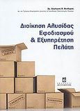 Διοίκηση αλυσίδας εφοδιασμού και εξυπηρέτηση πελάτη, , Θεοδωράς, Δημήτριος Θ., Σταμούλη Α.Ε., 2008