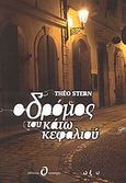 Ο δρόμος του κάτω κεφαλιού, , Stern, Theo, Synergie, 2008