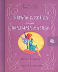 Νεράιδες, ξωτικά κι άλλα πλάσματα μαγικά, , Sabuda, Robert, Εκδόσεις Πατάκη, 2008