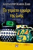 Το γεμάτο ερμάρι της ζωής, , McCall Smith, Alexander, 1948-, Ψυχογιός, 2009