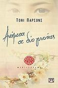 Ανάμεσα σε δυο γυναίκες, , Parsons, Tony, Ψυχογιός, 2009