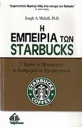 Η εμπειρία των Starbucks, 5 τρόποι να μετατρέψετε το καθημερινό σε εξωπραγματικό, Michelli, Joseph A., Ιατρικές Εκδόσεις Π. Χ. Πασχαλίδης, 2009