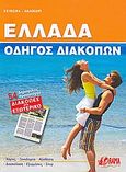 Ελλάδα: Οδηγός διακοπών, Χειμώνα, καλοκαίρι: Χάρτες, ξενοδοχεία, αξιοθέατα, διασκέδαση, εξορμήσεις, σπορ, , Όραμα, 2009