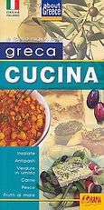 Greca cucina, Insalate, antipasti, verdure in umido, carne, pesce, frutti di mare, χ.ο., Όραμα, 2009