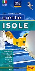 Greche isole, Isole ioniche, Golfo di Saronic, Mar Egeo di nordest, Sporades, Cicladi, Dodecanese, Crete, χ.ο., Όραμα, 2009