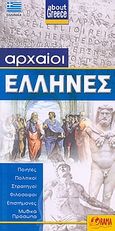 Αρχαίοι Έλληνες, Ποιητές, πολιτικοί, στρατηγοί, φιλόσοφοι, επιστήμονες, μυθικά πρόσωπα, χ.ο., Όραμα, 2009