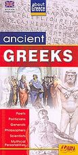 Ancient Greeks, Poets, Politicians, Generals, Philosophers, Scientists, Mythical Personalities, χ.ο., Όραμα, 2009