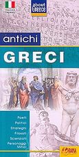 Antichi Grecia, Poeti, politici, strateghi, filosofi, scienziati, personaggi mitici, χ.ο., Όραμα, 2009