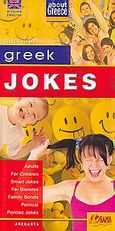 Greek Jokes, For Adults, for children, Smart Jokes, for Blondes, Family Bonds, Political, Pontiac Jokes, , Όραμα, 2009
