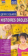 Grecques histoires droles, Pour adults, pour enfants, intelligents, pour blondes, liens de famille, politiques, histories droles, du pont, χ.ο., Όραμα, 2009