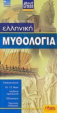 Ελληνική μυθολογία, Κοσμογονία, οι 12 θεοί, μυθικά πρόσωπα, Οδύσσεια, Τρωικός πόλεμος, χ.ο., Όραμα, 2009