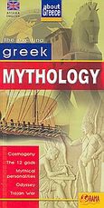 Greek Mythology, Cosmogony, the 12 Gods, Mythical Personalities, Odyssey, Trojan War, χ.ο., Όραμα, 2009