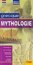 Grecque mythologie, Cosmogonie, les 12 dieux, personnes mythiques, Odyssee, Guerre de Troie, χ.ο., Όραμα, 2009