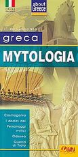 Greca mytologia, Cosmogonia, I dodici dei, personaggi mitici, Odissea, Guerra di Troia, χ.ο., Όραμα, 2009