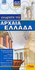 Γνωρίστε την αρχαία Ελλάδα, Ελληνικοί πολιτισμοί της αρχαιότητας, μεγάλες πόλεις  κράτη, αρχαίο θέατρο, ακρόπολη, μακεδονικό βασίλειο, ολυμπιακοί αγώνες, χ.ο., Όραμα, 2009