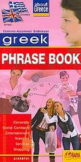 Greek Phrase Book, Generally, Social Contacts, Entertainment, Transfers, Services, Shopping, , Όραμα, 2009