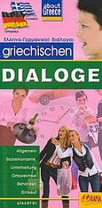 Griechischen Dialoge, Allgemein, sozialkontakte, unterhaltung, ortswechsel, behorden, einkauf, χ.ο., Όραμα, 2009