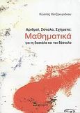 Αριθμοί, σύνολα, σχήματα: Μαθηματικά για τη δασκάλα και τον δάσκαλο, , Χατζηκυριάκου, Κώστας, 1959-, σοφία A.E., 2008