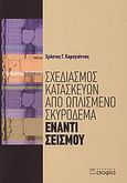 Σχεδιασμός κατασκευών από ωπλισμένο σκυρόδεμα έναντι σεισμού, , Καραγιάννης, Χρήστος Γ., σοφία A.E., 2008