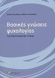 Βασικές γνώσεις ψυχολογίας για επαγγελματίες υγείας, , Παπαδάτου, Δανάη, Κριτική, 2008