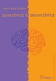 Συνειδητά ή ασυνείδητα, , Schuster, Heinz Georg, Πολύτροπον, 2009