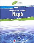 Αποφεύγω να σπαταλώ νερό, , Morris, Neil, Σαββάλας, 2009