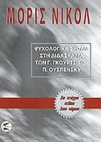 Ψυχολογικά σχόλια στη διδασκαλία των Γ. Γκουρτζίεφ, Π. Ουσπένσκυ, , Nicoll, Maurice, Πτερόεσσα, 2008