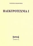 Ηλεκτροτεχνία Ι, , Γκαρούτσος, Γιάννης Β., SPIN, 2008