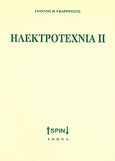 Ηλεκτροτεχνία ΙΙ, , Γκαρούτσος, Γιάννης Β., SPIN, 2008