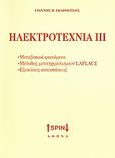 Ηλεκτροτεχνία ΙΙΙ, Μεταβατικά φαινόμενα, μέθοδος μετασχηματισμού Laplace, εξισώσεις καταστάσεως, Γκαρούτσος, Γιάννης Β., SPIN, 2008